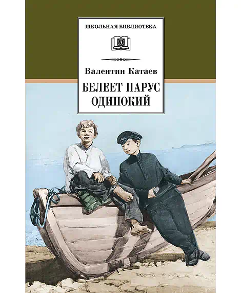 Детская книга "Катаев В.П. Белеет парус одинокий (эл. книга)" - 159 руб. Серия: Электронные книги, Артикул: 95200351