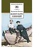 Детская книга "ШБ Катаев. Белеет парус одинокий" - 640 руб. Серия: Школьная библиотека, Артикул: 5200351