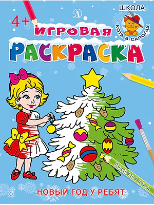 Детская книга "ИР Новый год у ребят" - 40 руб. Серия: Школа кота в сапогах , Артикул: 5502012