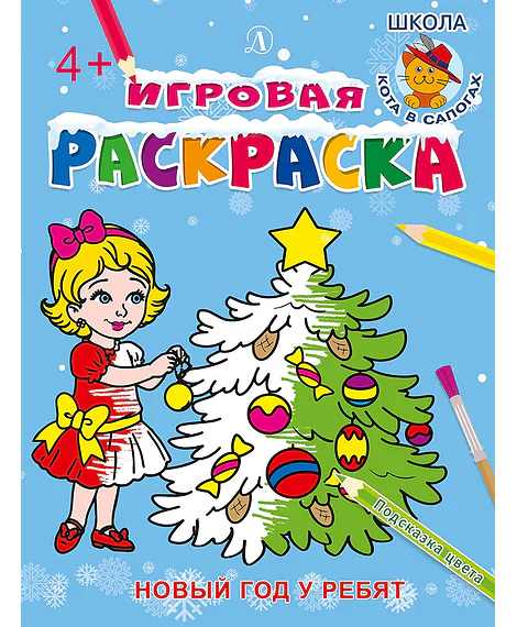 Детская книга "ИР Новый год у ребят" - 40 руб. Серия: Школа кота в сапогах , Артикул: 5502012