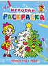 Новый год у ребят. Игровая раскраска