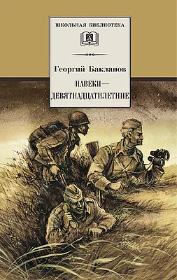 Детская книга "ШБ Бакланов. Навеки-девятнадцатилетние" - 490 руб. Серия: Школьная библиотека, Артикул: 5200059