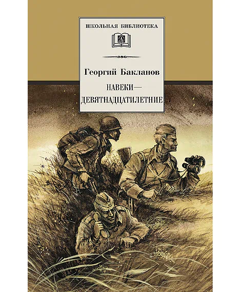 Детская книга "ШБ Бакланов. Навеки-девятнадцатилетние" - 490 руб. Серия: Школьная библиотека, Артикул: 5200059