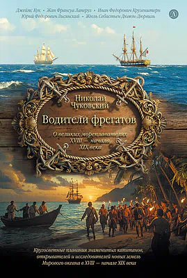 Детская книга "Чуковский Н. Водители фрегатов" - 1050 руб. Серия: Книжные новинки, Артикул: 5900148