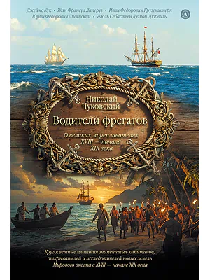Детская книга "Чуковский Н. Водители фрегатов" - 1050 руб. Серия: Книжные новинки, Артикул: 5900148