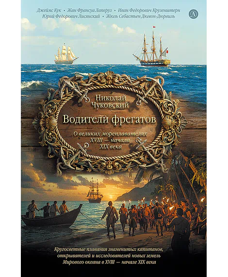 Детская книга "Чуковский Н. Водители фрегатов" - 1050 руб. Серия: Книжные новинки, Артикул: 5900148