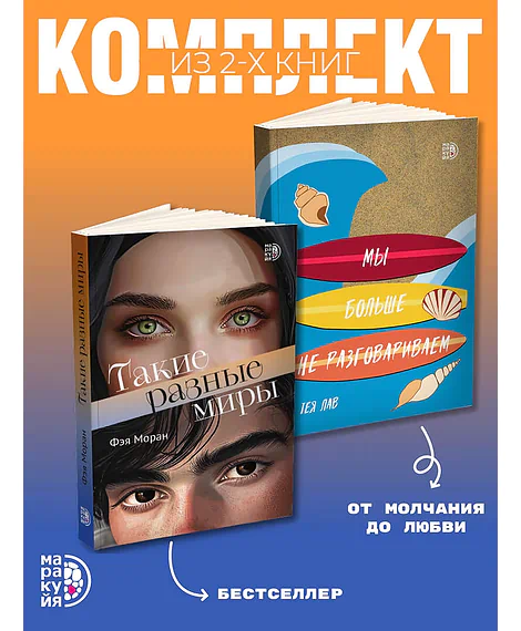 Детская книга "Комплект 2 кн Такие разные миры + Мы больше не разговариваем" - 1092 руб. Серия: МАРАКУЙЯ (Young Adult), Артикул: 5405004