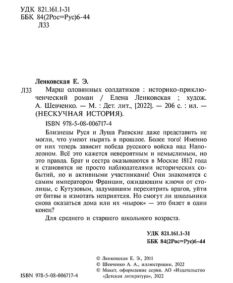 Детская книга "Ленковская. Марш оловянных солдатиков" - 740 руб. Серия: Нескучная история, Артикул: 5400703