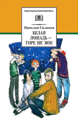 Детская книга "ШБ Соломко.Белая лошадь-горе не мое" - 208 руб. Серия: Школьная библиотека, Артикул: 5200323