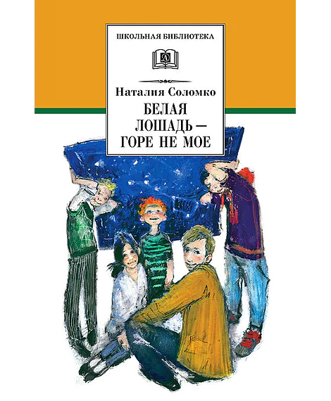 Детская книга "ШБ Соломко.Белая лошадь-горе не мое" - 208 руб. Серия: Школьная библиотека, Артикул: 5200323