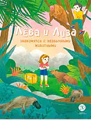 Детская книга "Лева и Лиза знакомятся с необычными животными" - 400 руб. Серия: Лёва и Лиза в поисках ответов, Артикул: 5320004