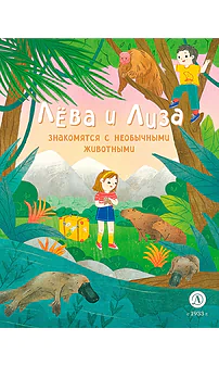 Детская книга "Лева и Лиза знакомятся с необычными животными" - 400 руб. Серия: Лёва и Лиза в поисках ответов, Артикул: 5320004