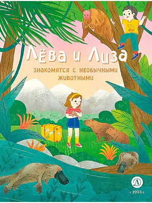 Детская книга "Лева и Лиза знакомятся с необычными животными (эл. книга)" - 139 руб. Серия: Электронные книги, Артикул: 95320004