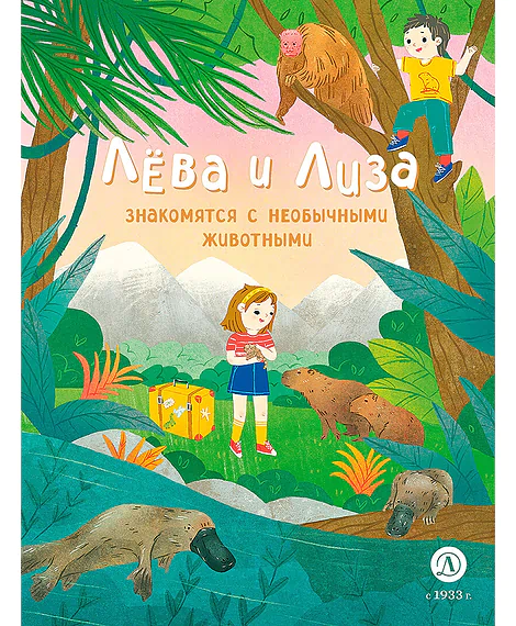 Детская книга "Лева и Лиза знакомятся с необычными животными (эл. книга)" - 139 руб. Серия: Электронные книги, Артикул: 95320004