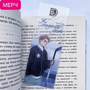 Детская книга "Закладка прозрачная «Коля Литвинов»" - 150 руб. Серия: Мерч МАРАКУЙЯ, Артикул: 00000022
