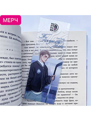 Детская книга "Закладка прозрачная «Коля Литвинов»" - 150 руб. Серия: Мерч МАРАКУЙЯ, Артикул: 00000022
