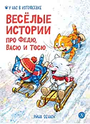 Детская книга "Зенюк. Веселые истории про Федю, Васю и Тосю" - 870 руб. Серия: У нас в Котофеевке, Артикул: 5508025