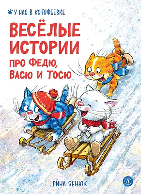 Детская книга "Зенюк. Веселые истории про Федю, Васю и Тосю" - 870 руб. Серия: У нас в Котофеевке, Артикул: 5508025