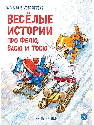 Детская книга "Зенюк. Веселые истории про Федю, Васю и Тосю" - 870 руб. Серия: У нас в Котофеевке, Артикул: 5508025