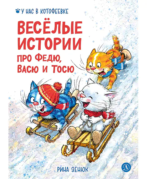 Детская книга "Зенюк. Веселые истории про Федю, Васю и Тосю" - 870 руб. Серия: У нас в Котофеевке, Артикул: 5508025