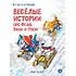 Детская книга "Зенюк. Веселые истории про Федю, Васю и Тосю" - 870 руб. Серия: У нас в Котофеевке, Артикул: 5508025