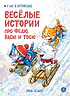 Детская книга "Зенюк. Веселые истории про Федю, Васю и Тосю" - 870 руб. Серия: У нас в Котофеевке, Артикул: 5508025