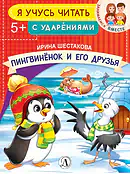 Детская книга "УЧ Шестакова. Пингвинёнок и его друзья" - 40 руб. Серия: Книги Детской литературы, Артикул: 5504002