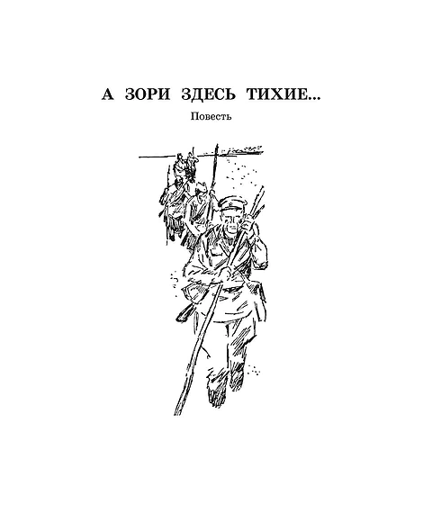 Детская книга "ШБ Васильев. А зори здесь тихие (худ. Пахомов)" - 690 руб. Серия: Школьная библиотека, Артикул: 5200424
