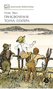 Детская книга "ШБ Твен М. Приключения Тома Сойера" - 630 руб. Серия: Школьная библиотека, Артикул: 5200094