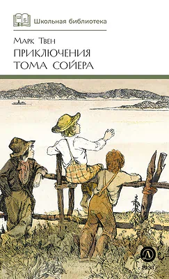 Детская книга "ШБ Твен М. Приключения Тома Сойера" - 630 руб. Серия: Школьная библиотека, Артикул: 5200094