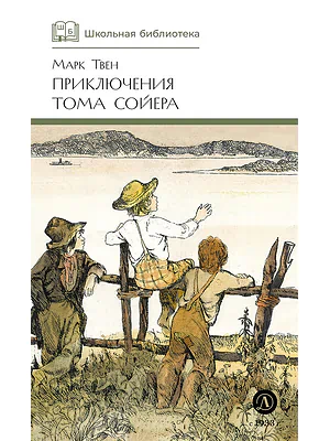 Детская книга "ШБ Твен М. Приключения Тома Сойера" - 630 руб. Серия: Школьная библиотека, Артикул: 5200094