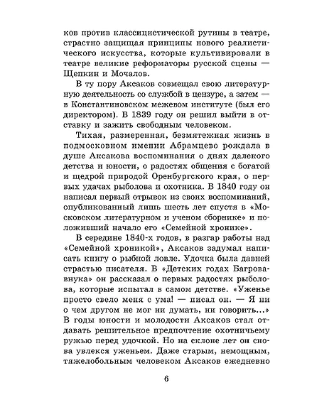Детская книга "ШБ Аксаков. Рассказы о природе" - 460 руб. Серия: Школьная библиотека, Артикул: 5200322