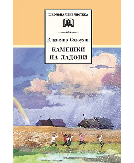 Детская книга "ШБ Солоухин. Камешки на ладони" - 550 руб. Серия: Школьная библиотека, Артикул: 5200077