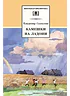 ШБ Солоухин. Камешки на ладони