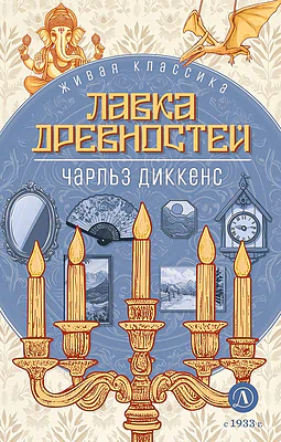Детская книга "ЖК Диккенс. Лавка древностей" - 830 руб. Серия: Живая классика, Артикул: 5210037