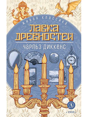 Детская книга "ЖК Диккенс. Лавка древностей" - 830 руб. Серия: Живая классика, Артикул: 5210037