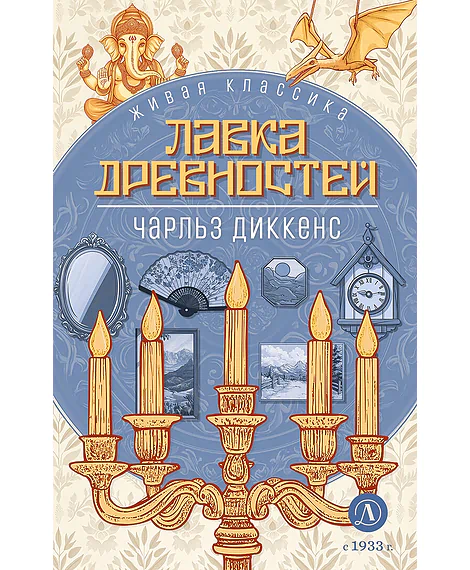 Детская книга "ЖК Диккенс. Лавка древностей" - 830 руб. Серия: Живая классика, Артикул: 5210037