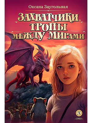 Детская книга "Заугольная О.О. Захватчики. Книга 2. Тропы между мирами (эл. книга)" - 175 руб. Серия: Электронные книги, Артикул: 95400714