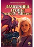 Детская книга "Заугольная О.О. Захватчики. Книга 2. Тропы между мирами (эл. книга)" - 175 руб. Серия: Электронные книги, Артикул: 95400714