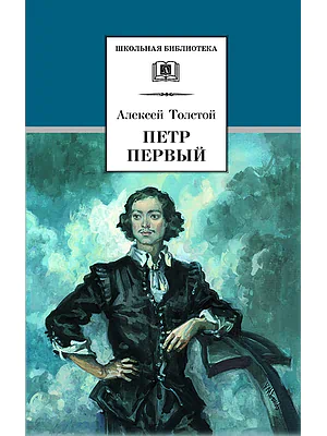 Детская книга "ШБ Толстой А. Петр Первый т.1(в2т)" - 500 руб. Серия: Школьная библиотека, Артикул: 5200039