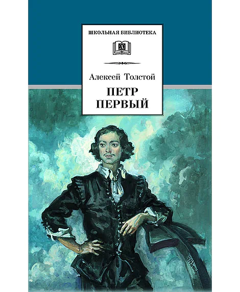 Детская книга "ШБ Толстой А. Петр Первый т.1(в2т)" - 500 руб. Серия: Школьная библиотека, Артикул: 5200039
