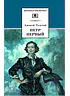 Детская книга "ШБ Толстой А. Петр Первый т.1(в2т)" - 500 руб. Серия: Школьная библиотека, Артикул: 5200039