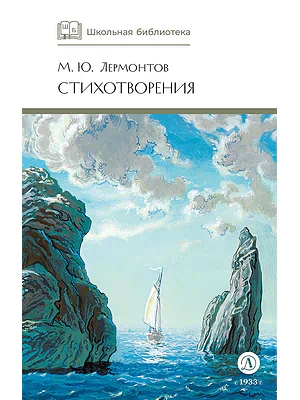Детская книга "ШБ Лермонтов. Стихотворения" - 430 руб. Серия: Школьная библиотека, Артикул: 5200145