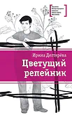 Детская книга "ЛМК Дегтярёва. Цветущий репейник" - 370 руб. Серия: Лауреаты Международного конкурса имени Сергея Михалкова , Артикул: 5400109