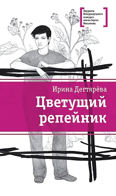 Детская книга "ЛМК Дегтярёва. Цветущий репейник" - 370 руб. Серия: Лауреаты Международного конкурса имени Сергея Михалкова , Артикул: 5400109