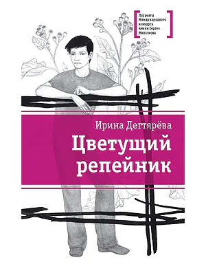 Детская книга "ЛМК Дегтярёва. Цветущий репейник" - 370 руб. Серия: Лауреаты Международного конкурса имени Сергея Михалкова , Артикул: 5400109