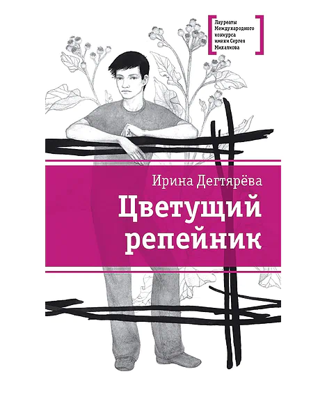 Детская книга "ЛМК Дегтярёва. Цветущий репейник" - 370 руб. Серия: Лауреаты Международного конкурса имени Сергея Михалкова , Артикул: 5400109