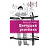 Детская книга "ЛМК Дегтярёва. Цветущий репейник" - 370 руб. Серия: Лауреаты Международного конкурса имени Сергея Михалкова , Артикул: 5400109