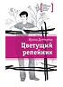Детская книга "ЛМК Дегтярёва. Цветущий репейник" - 370 руб. Серия: Лауреаты Международного конкурса имени Сергея Михалкова , Артикул: 5400109