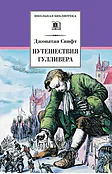 Детская книга "ШБ Свифт. Путешествия Гулливера" - 390 руб. Серия: Школьная библиотека, Артикул: 5200021